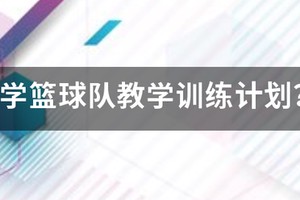小学篮球训练教学内容有哪些